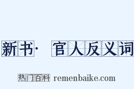 新书·官人反义词是什么意思的图片